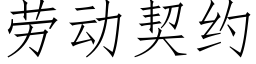 劳动契约 (仿宋矢量字库)