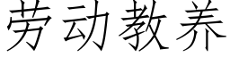 勞動教養 (仿宋矢量字庫)