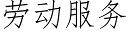 勞動服務 (仿宋矢量字庫)