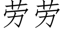 劳劳 (仿宋矢量字库)