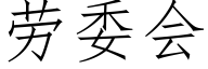 勞委會 (仿宋矢量字庫)