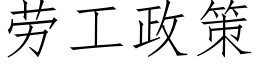 劳工政策 (仿宋矢量字库)