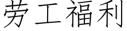 劳工福利 (仿宋矢量字库)