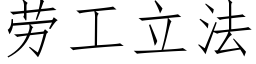 勞工立法 (仿宋矢量字庫)