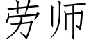 劳师 (仿宋矢量字库)