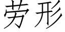 勞形 (仿宋矢量字庫)