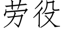 勞役 (仿宋矢量字庫)