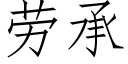 勞承 (仿宋矢量字庫)