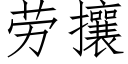 劳攘 (仿宋矢量字库)