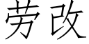 劳改 (仿宋矢量字库)