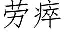 勞瘁 (仿宋矢量字庫)