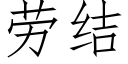 劳结 (仿宋矢量字库)