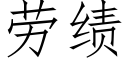 劳绩 (仿宋矢量字库)