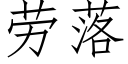 勞落 (仿宋矢量字庫)