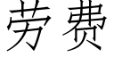 劳费 (仿宋矢量字库)