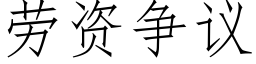 勞資争議 (仿宋矢量字庫)