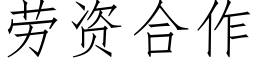 勞資合作 (仿宋矢量字庫)