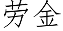 勞金 (仿宋矢量字庫)