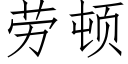 勞頓 (仿宋矢量字庫)