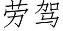 勞駕 (仿宋矢量字庫)