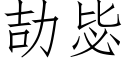 劼毖 (仿宋矢量字庫)