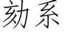 劾系 (仿宋矢量字庫)