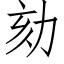 劾 (仿宋矢量字库)