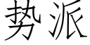 勢派 (仿宋矢量字庫)