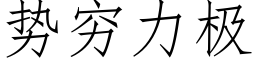 勢窮力極 (仿宋矢量字庫)