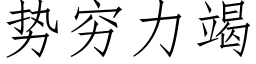 勢窮力竭 (仿宋矢量字庫)