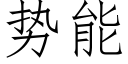 势能 (仿宋矢量字库)