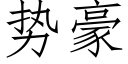 勢豪 (仿宋矢量字庫)