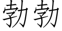 勃勃 (仿宋矢量字库)