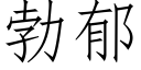 勃郁 (仿宋矢量字库)