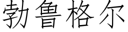 勃鲁格尔 (仿宋矢量字库)