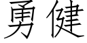 勇健 (仿宋矢量字库)