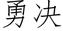 勇决 (仿宋矢量字库)