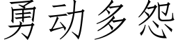 勇动多怨 (仿宋矢量字库)