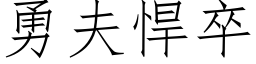 勇夫悍卒 (仿宋矢量字庫)