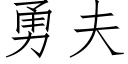 勇夫 (仿宋矢量字库)