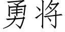 勇将 (仿宋矢量字库)