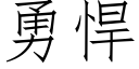 勇悍 (仿宋矢量字库)