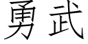 勇武 (仿宋矢量字库)