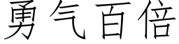 勇气百倍 (仿宋矢量字库)