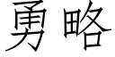 勇略 (仿宋矢量字庫)