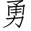 勇 (仿宋矢量字庫)