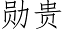 勋贵 (仿宋矢量字库)