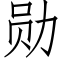 勋 (仿宋矢量字库)