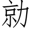 勍 (仿宋矢量字库)