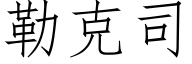 勒克司 (仿宋矢量字庫)